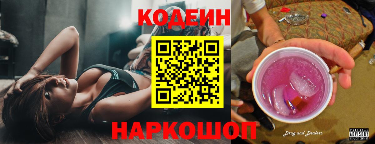 Кодеиновый сироп Lean Purple Drank  Вход с VPN  Кодеин напиток Lean (лин)  Рассказово 